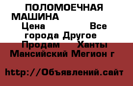 ПОЛОМОЕЧНАЯ МАШИНА NIilfisk BA531 › Цена ­ 145 000 - Все города Другое » Продам   . Ханты-Мансийский,Мегион г.